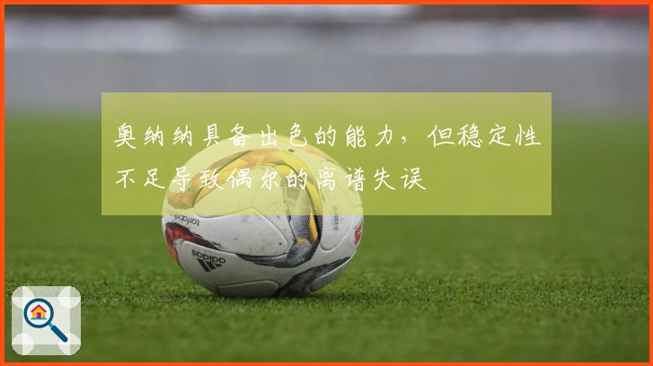 奥纳纳具备出色的能力，但稳定性不足导致偶尔的离谱失误
