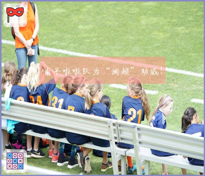 南平啦啦队为“闽超”助威！