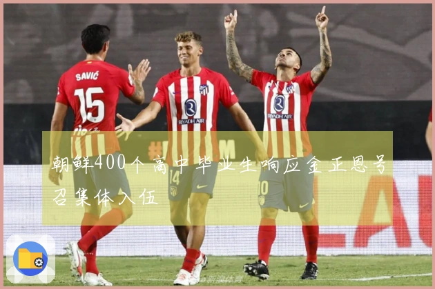 朝鲜400个高中毕业生响应金正恩号召集体入伍