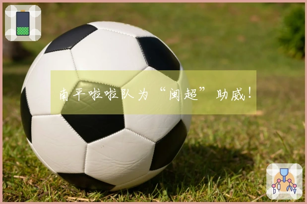 南平啦啦队为“闽超”助威！