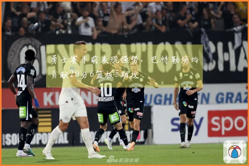 勇士赛季前表现强势，巴特勒场均贡献20分6篮板5助攻