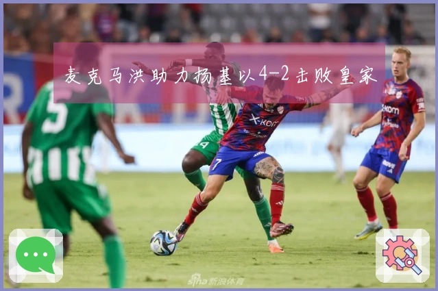 麦克马洪助力扬基以4-2击败皇家
