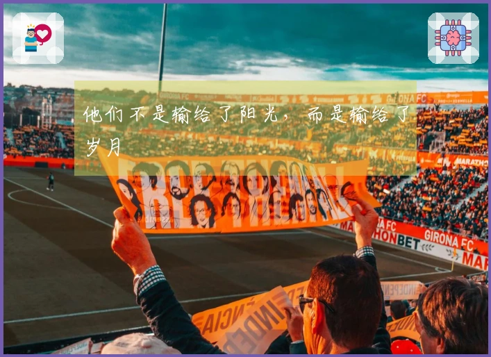 他们不是输给了阳光，而是输给了岁月