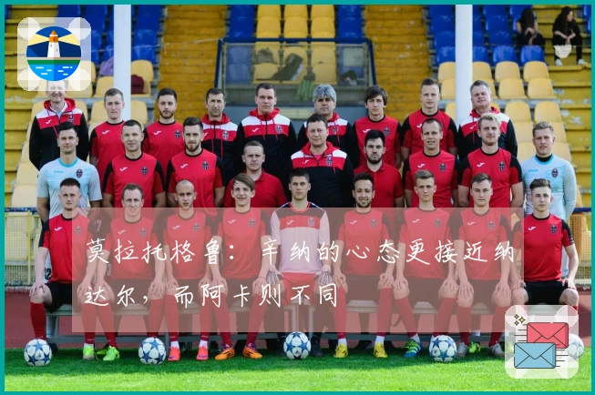 莫拉托格鲁：辛纳的心态更接近纳达尔，而阿卡则不同