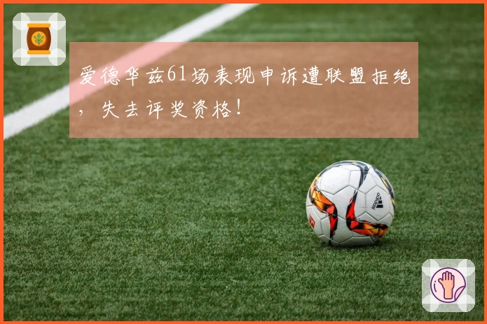 爱德华兹61场表现申诉遭联盟拒绝，失去评奖资格！