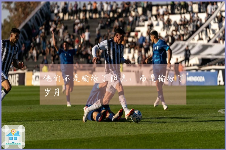 他们不是输给了阳光，而是输给了岁月