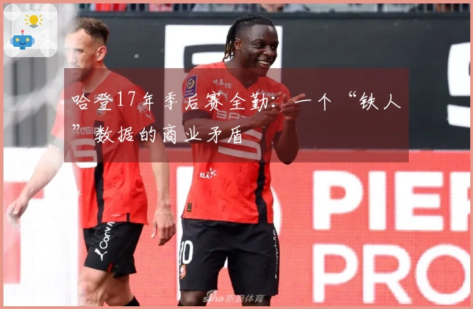 哈登17年季后赛全勤：一个“铁人”数据的商业矛盾