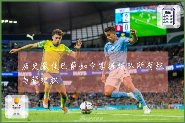 历史最佳巴萨如今掌握球队所有权与管理权