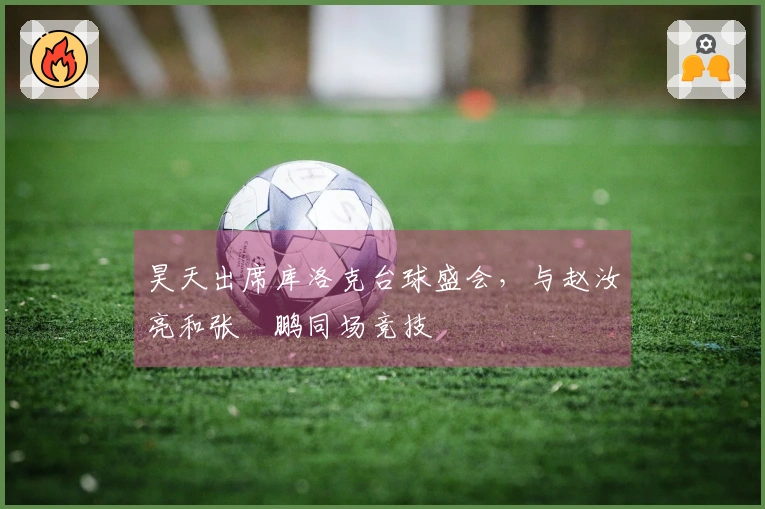 昊天出席库洛克台球盛会，与赵汝亮和张堃鹏同场竞技